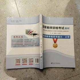 教育教学知识与能力·小学/国家教师资格考试教材