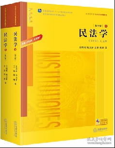 民法学：根据《民法典》全面修订（第六版 上下册）