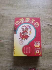 中国孩子的疑问 三色花卷（共四册）