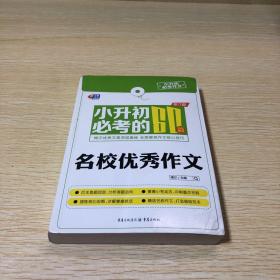 芒果作文·小升初必考作文：小升初必考的60篇名校优秀作文