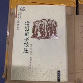增订刘子校注：汉语史与中国古典文献学研究丛书