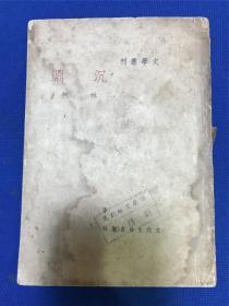 民国二十九年初版文化生活初版林柯著文学丛刊《沉渊》一册全