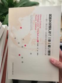 民族文化遗产与'一带一路'建设:第二届中国—东盟民族文化论坛论文集