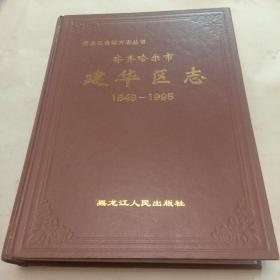 齐齐哈尔市建华区志（1649－1995）