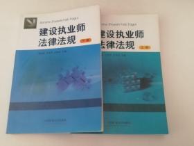 建设执业师法律法规套装：上下册：X1-1-84