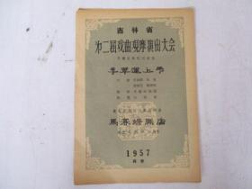 1957年戏单/节目单：吉林省第二届戏曲观摩演出大会【李翠莲上吊】【马寡妇开店】