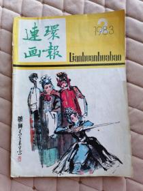 连环画报 1983年2期