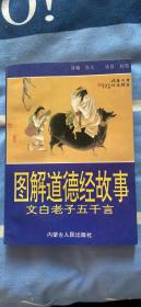 图解道德经故事：张 元 编译，赵 明 等绘画 内蒙古出版社