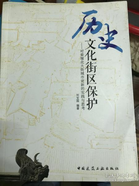 历史文化街区保护——对姜堰北大街城市更新的实践与思考