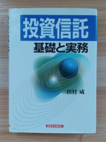 日文原版书 投资信讬―基础と実务  単行本   田村 威  (著)