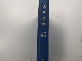 大众医学1981年1-12