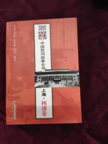 中国民间故事全书：上海·杨浦卷