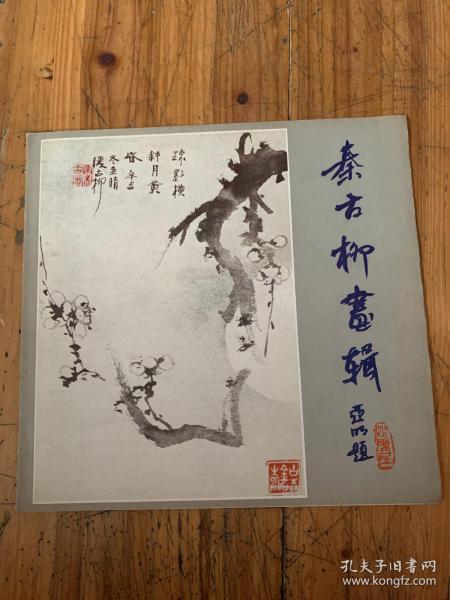 5326：秦古柳画辑