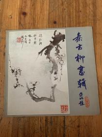 5326：秦古柳画辑