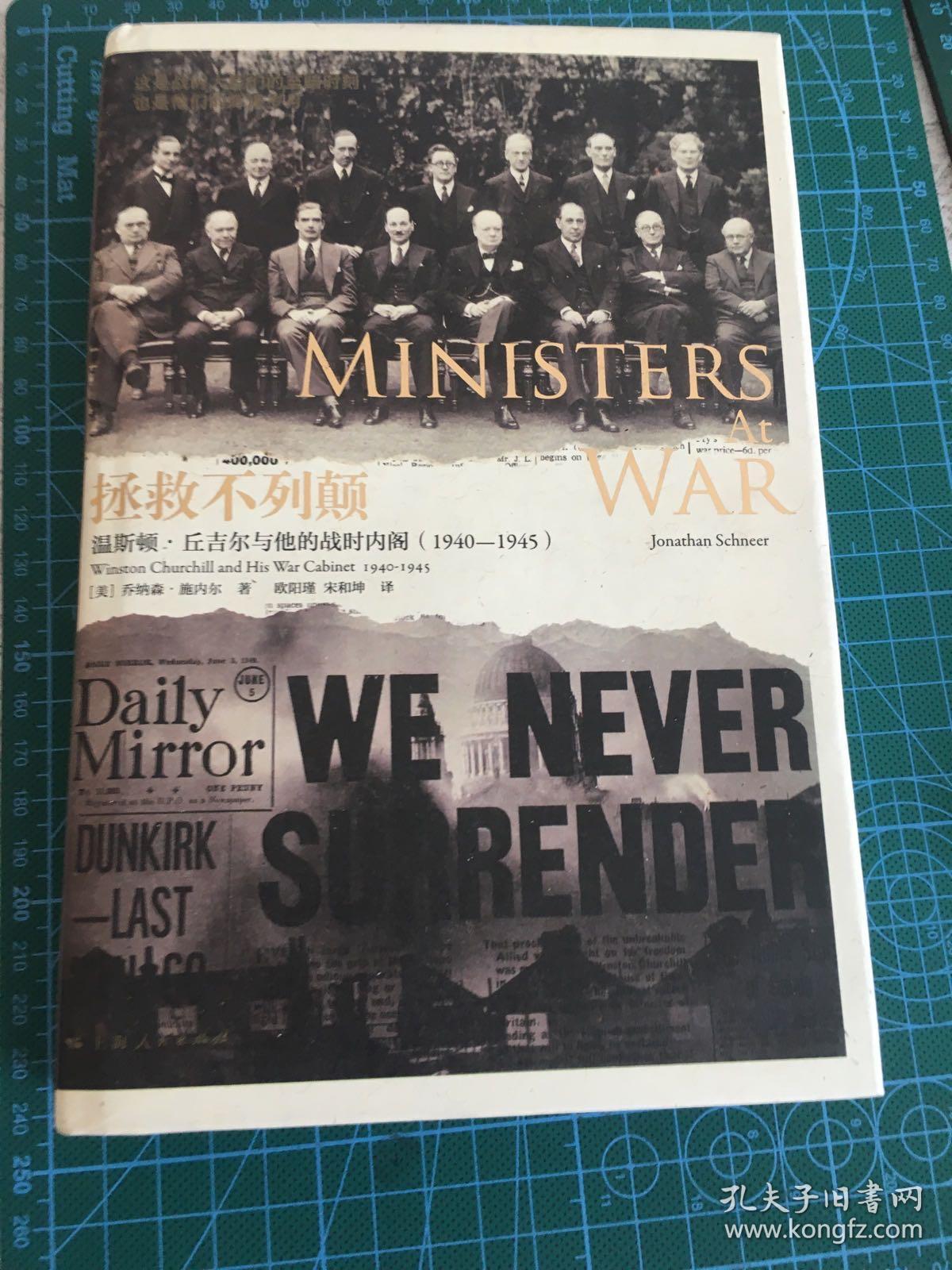 拯救不列颠：温斯顿·丘吉尔与他的战时内阁： 1940-1945