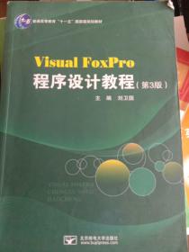 Visual FoxPro程序设计教程