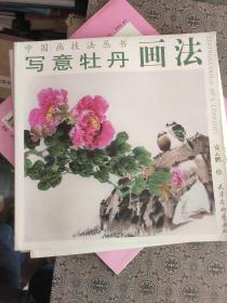 中国画技法丛书：写意牡丹画法（包邮）