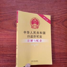 中华人民共和国行政许可法注解与配套（第3版）