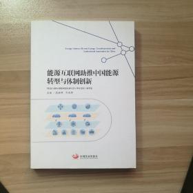 能源互联网助推中国能源转型与体制创新