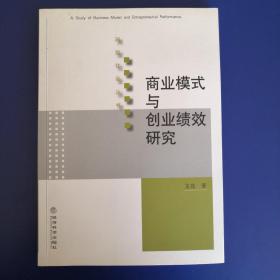 商业模式与创业绩效研究