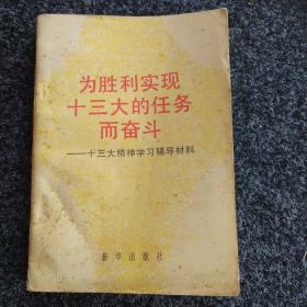 为胜利实现十三大的任务而奋斗，十三大精神学习辅导材料