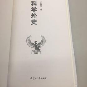 【正版现货，全新特价】科学外史（新知识、新发现、新观点、新趣味）