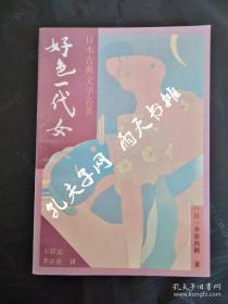 1996年1版1印《好色一代女》日本古典文学名著（日）井原西鹤 著 王启元 李正伦 译 漓江出版社