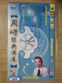 周嵘经典讲座 成功从优秀员做起 DVD 单碟