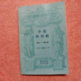 小说的兴起
