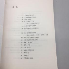 【正版现货，一版一印】书比人长寿：编辑忆旧集外集（书前有多幅旧书封页插图）