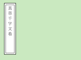 【提供资料信息服务】字帖：真草千字文卷，赵孟頫，在历代皆被认为是真草初学者最好的典范，作品书写端庄严谨，用笔极其温润圆劲，本店此处销售的为该版本的仿古道林纸、彩色高清、无线胶装。