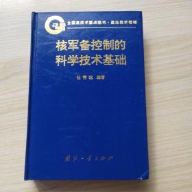 核军备控制的科学技术基础  院士杜祥琬签名