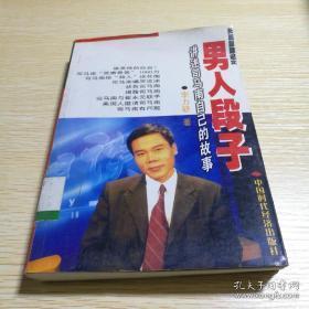 正版     男人段子：讲述司马南自己的故事