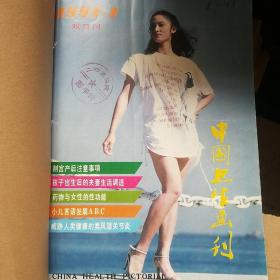 中国卫生画刊 1991年1-6