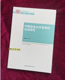 【正版库存现货】中国渔业公共管理的比较研究