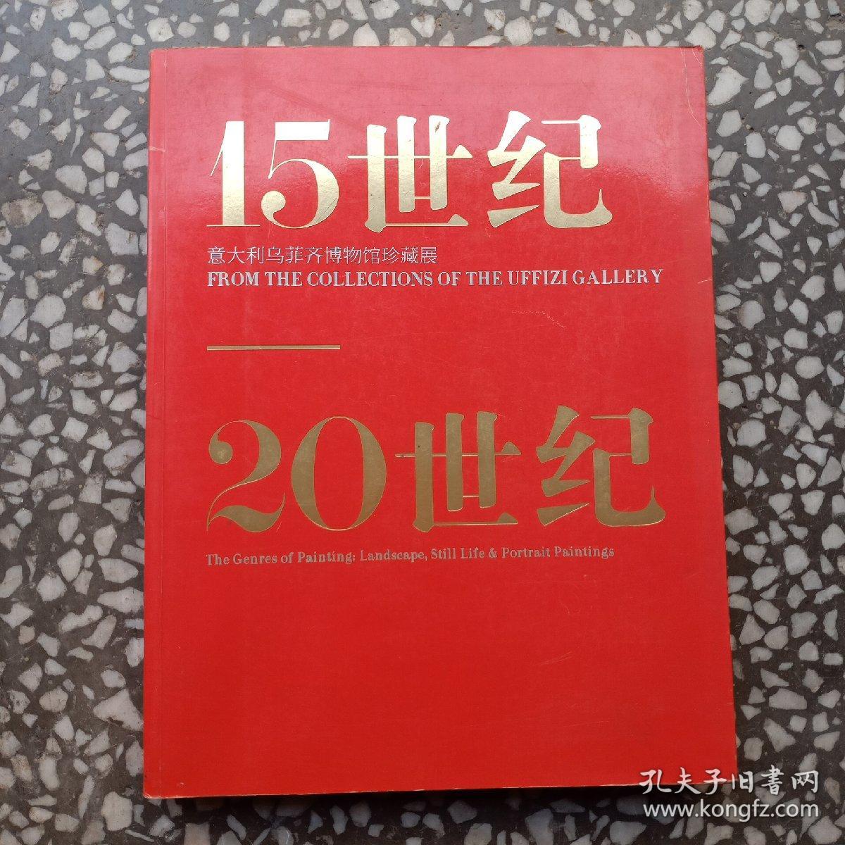 15世纪—20世纪：意大利乌菲齐博物馆珍藏展     琉金边