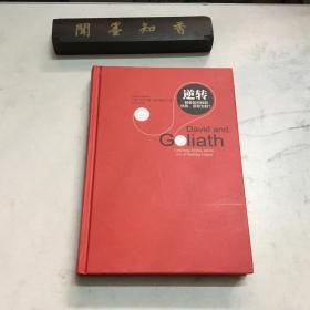 逆转：弱者如何找到优势，反败为胜