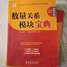 模块宝典全套都有。可拍全套。
2019华图教育·第13版公务员录用考试华图名家讲义系列教材：数量关系模块宝典