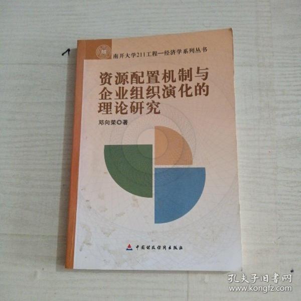 资源配置机制与企业组织演化的理论研究