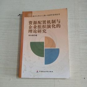 资源配置机制与企业组织演化的理论研究