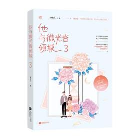 长篇小说：他与微光皆倾城 3