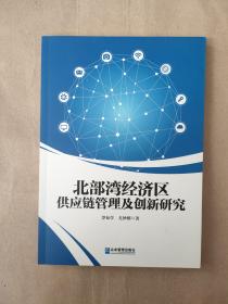北部湾经济区供应链管理及创新研究9787516421901 正版图书