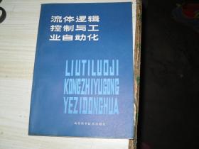 流体逻辑控制与工业自动化   4-710