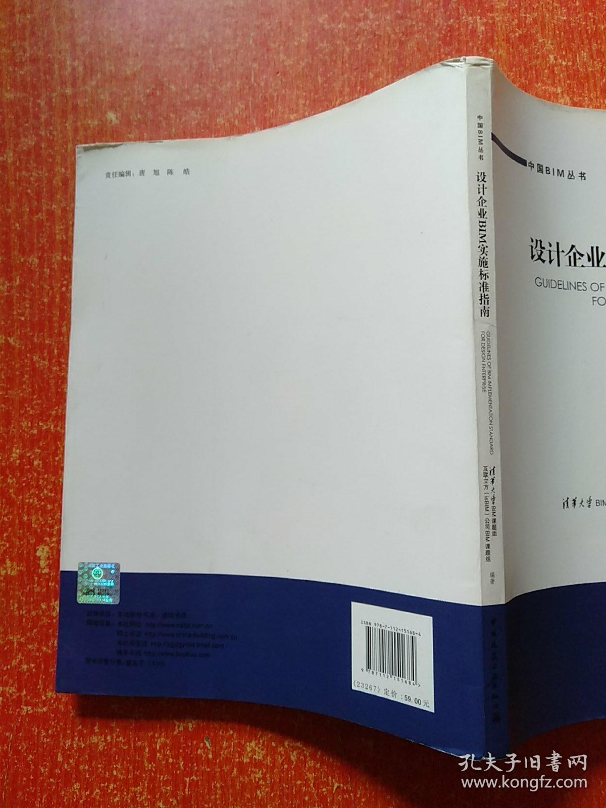 中国BIM丛书：设计企业BIM实施标准指南