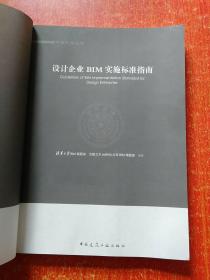 中国BIM丛书：设计企业BIM实施标准指南