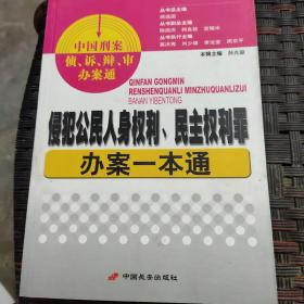 侵犯公民人身权利、民主权利罪办案一本通