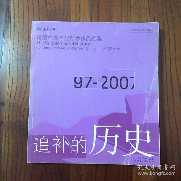 追补的历史：馆藏中国当代艺术作品选集