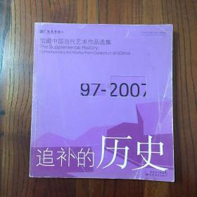 追补的历史：馆藏中国当代艺术作品选集