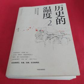 历史的温度2：细节里的故事、彷徨和信念