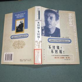 诺贝尔文学奖作品畅销榜文库：不付钱！不付钱！【精装本】馆藏